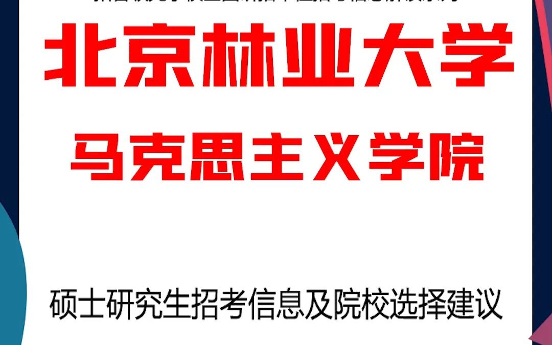 北京林业大学考研马克思主义学院考研解析,考研择校择专业极其重要,不要再走弯路,因为往届生已成为考研的主力军哔哩哔哩bilibili