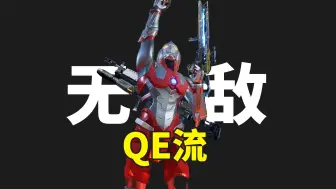 Download Video: 《星球:重启》最强PVE输出武器，无敌QE流！