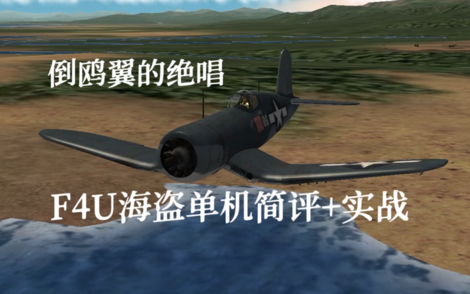 [图]【GS:WW2】倒鸥翼的绝唱！F4U海盗单机简评+实战