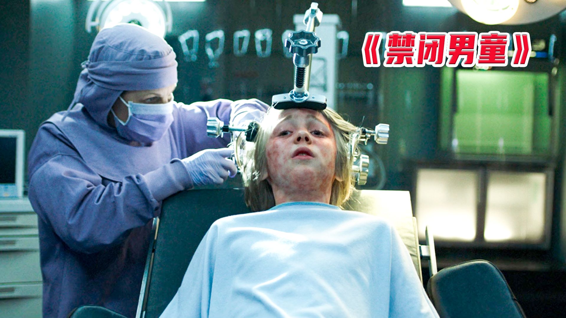 《禁闭男童》医生用电钻对男孩进行手术,结果逼迫男孩觉醒了恶魔的