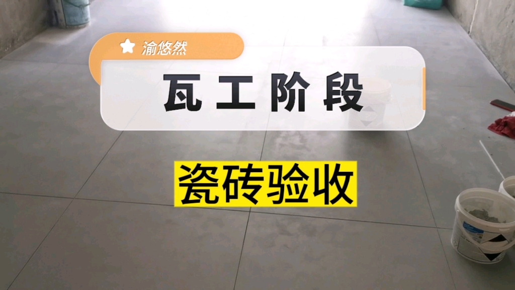 瓦工师傅不愿意让你知道的验收细节,瓷砖验收标准哔哩哔哩bilibili