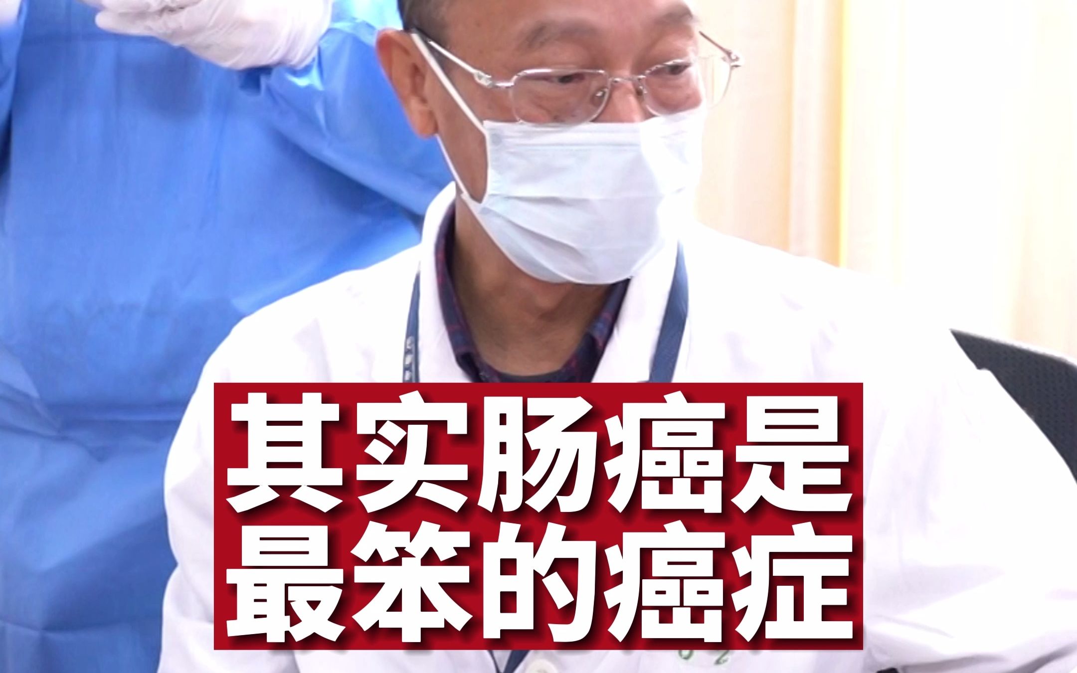 与肠息肉、肠癌打交道40年,其实肠癌是“最笨”的癌症哔哩哔哩bilibili