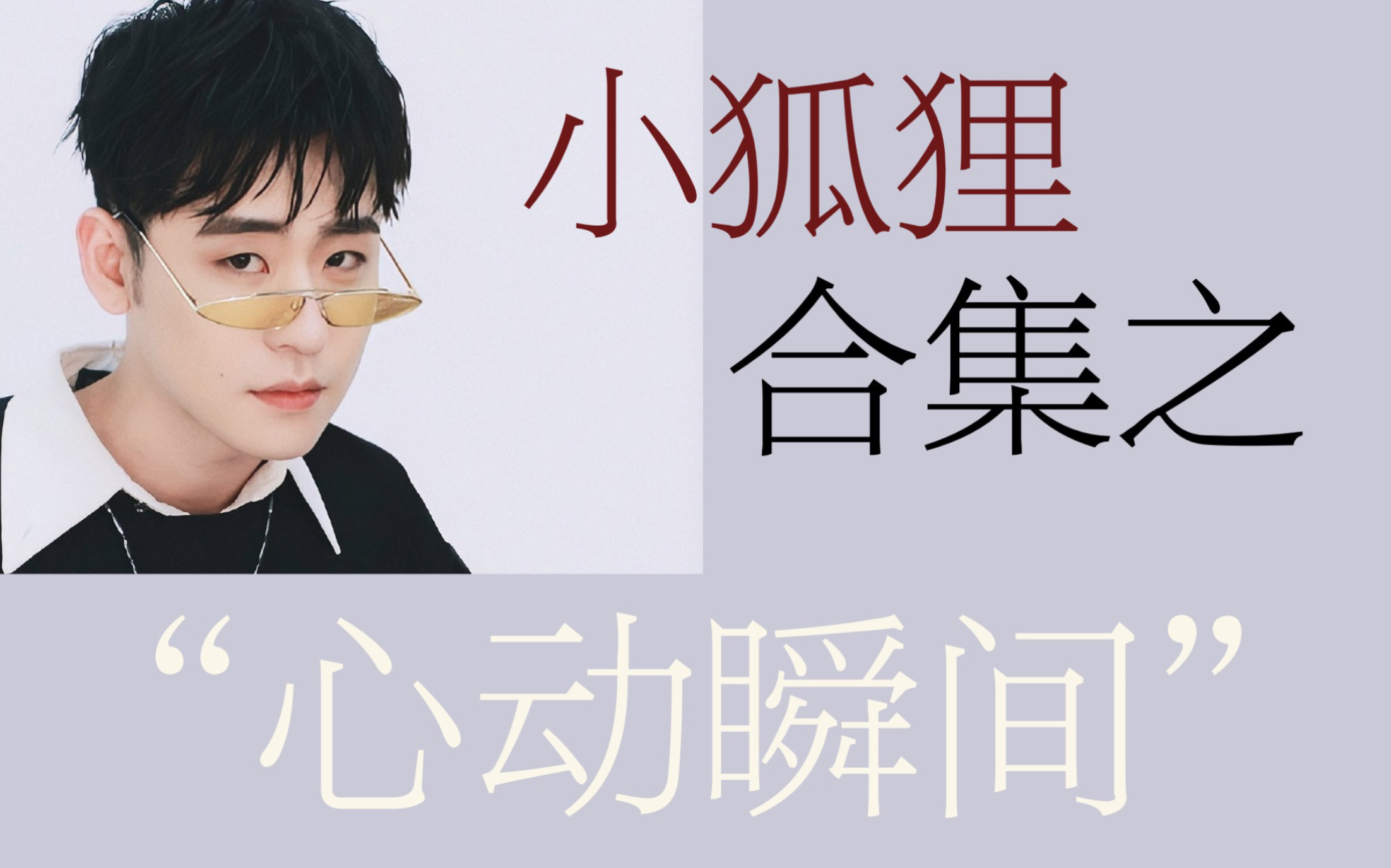 张云雷小狐狸合集之心动瞬间歌曲小合集