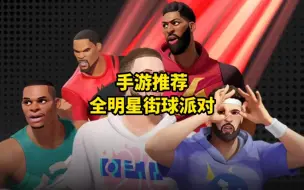 Descargar video: 能控制NBA球星的篮球手游？