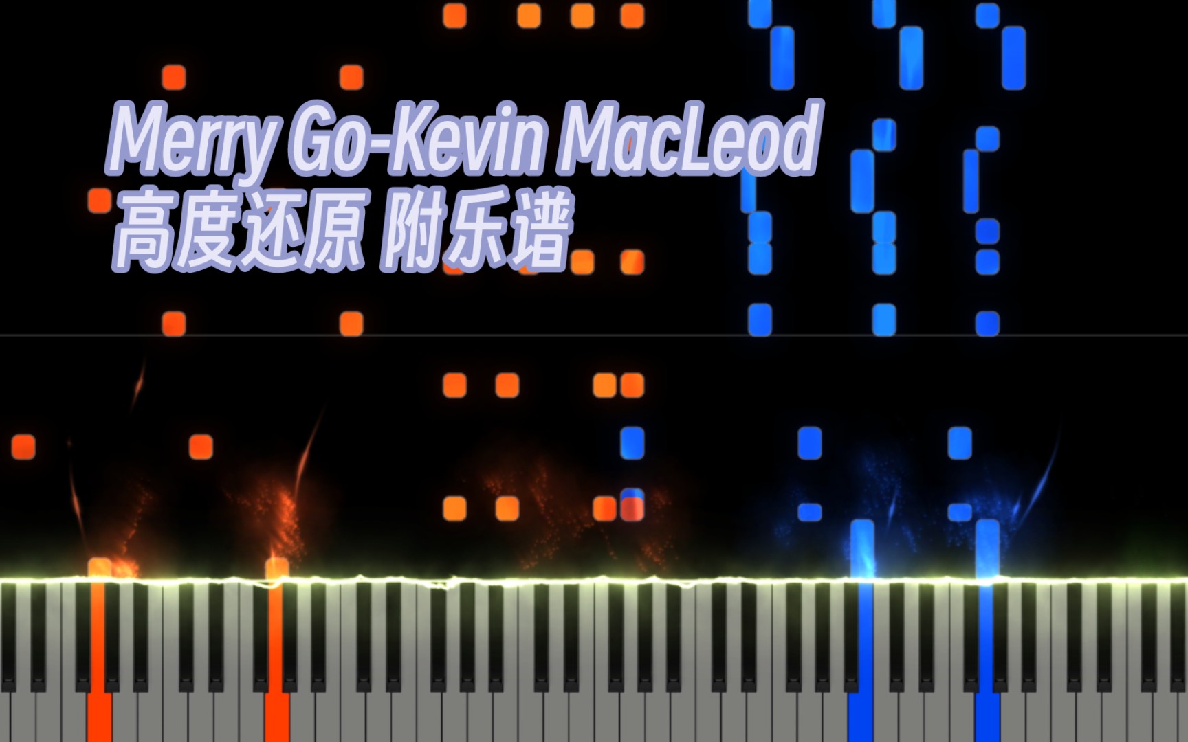 go(附乐谱)高度还原 四手联弹(kevin macleod)