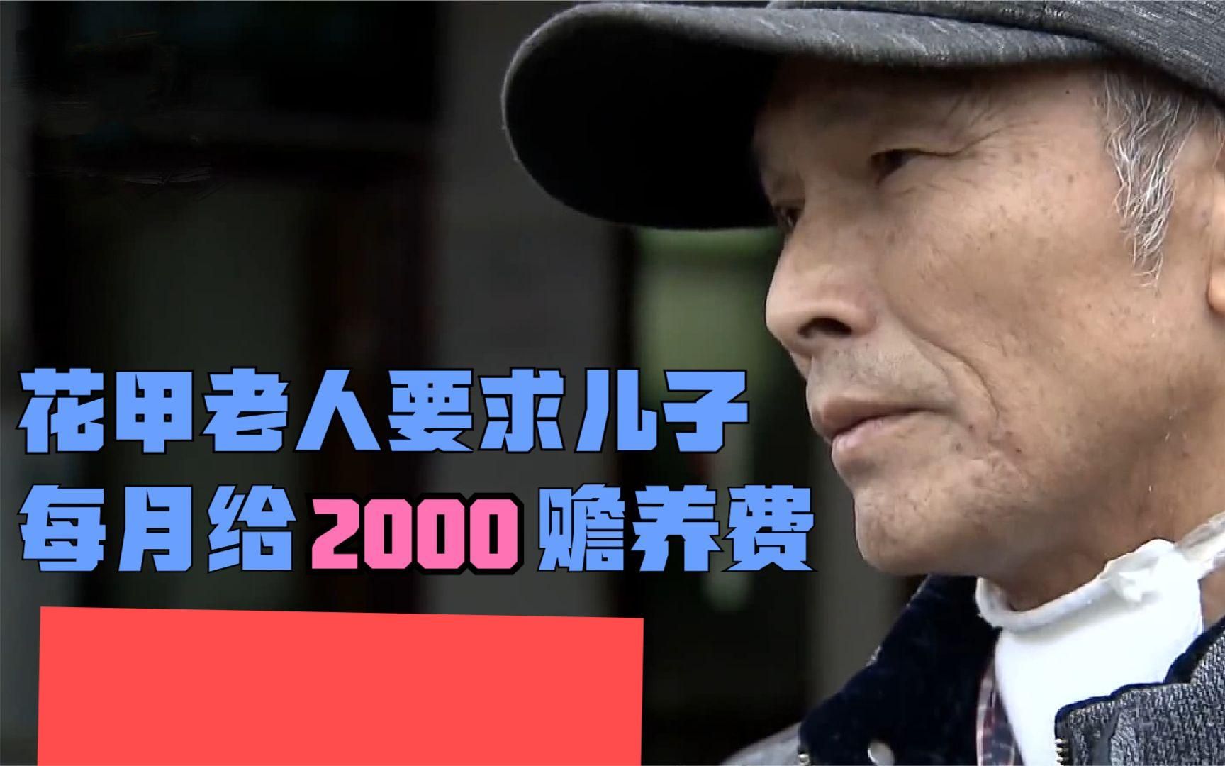 花甲老人要求儿子每月给2000赡养费!儿子:只给200哔哩哔哩bilibili