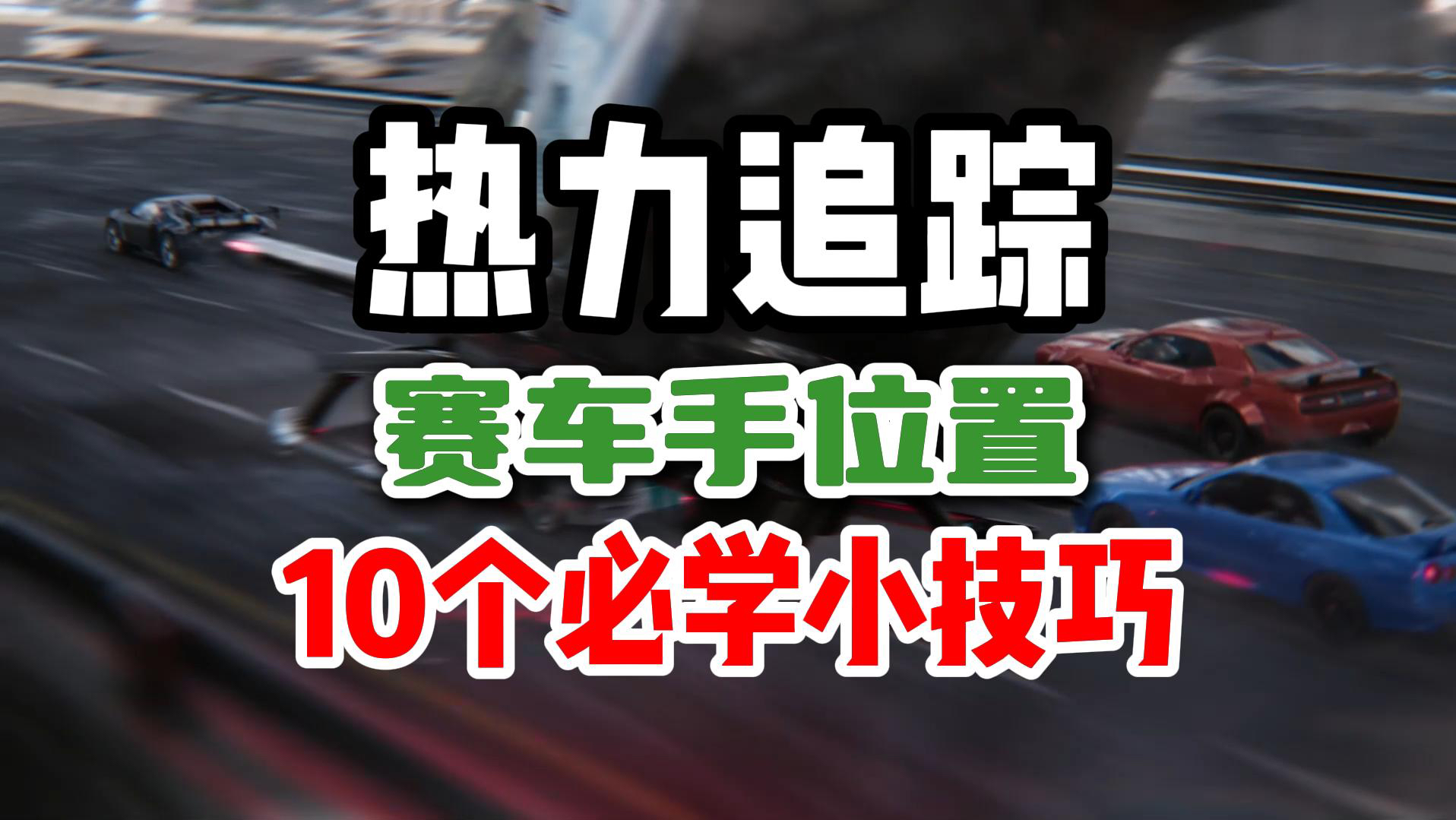 [图]热力追踪赛车手必学的10个小技巧！看完随便满火撤离！