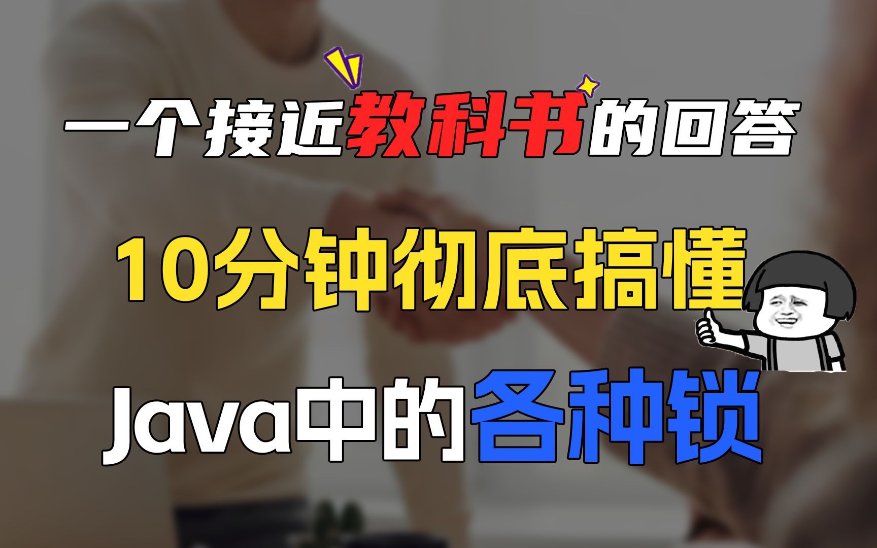 10分钟彻底搞懂Java中的各种锁,接近天花板级别的回答!【Java面试最新】哔哩哔哩bilibili