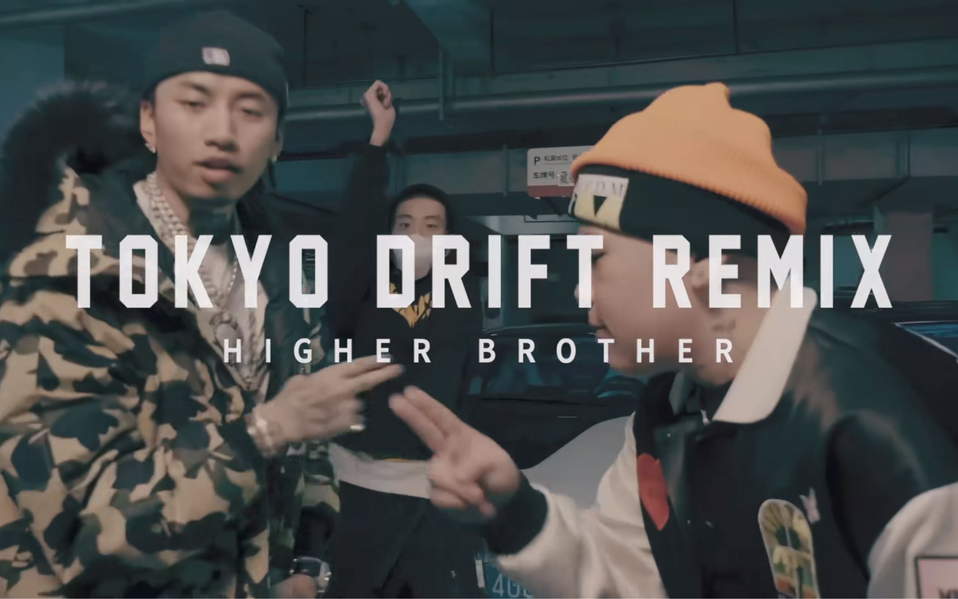 [图]Higher帮！HigherBrothers TOKYO DRIFT Freestyle