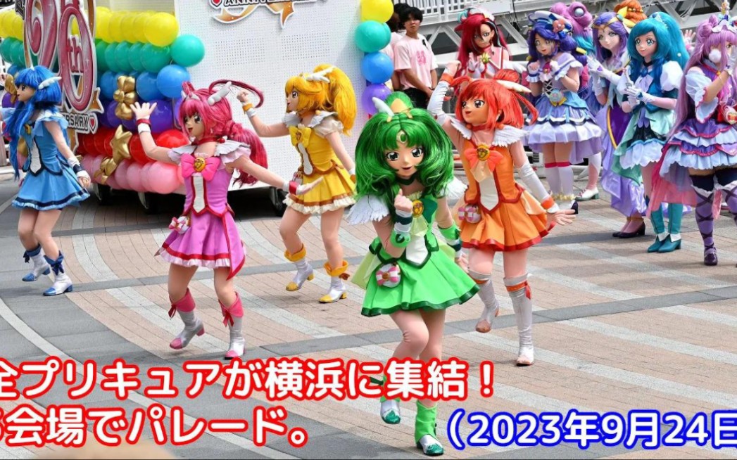 [图]【4K】全光之美少女・大游行 in 横浜2023.9.24.〔全场所、全员拍摄〕／ All Precure parade in Yokohama