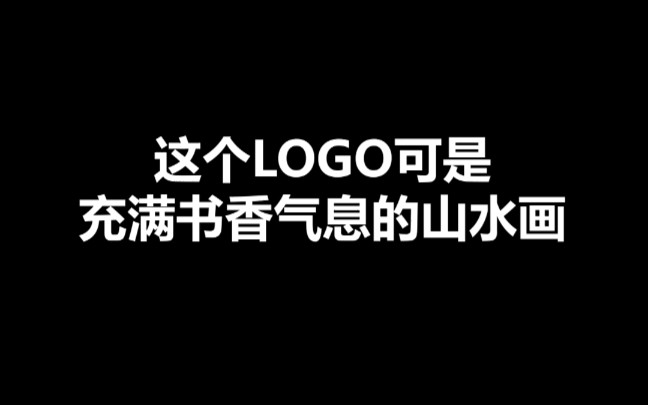 logo设计 这是我为你打造的江山哔哩哔哩bilibili