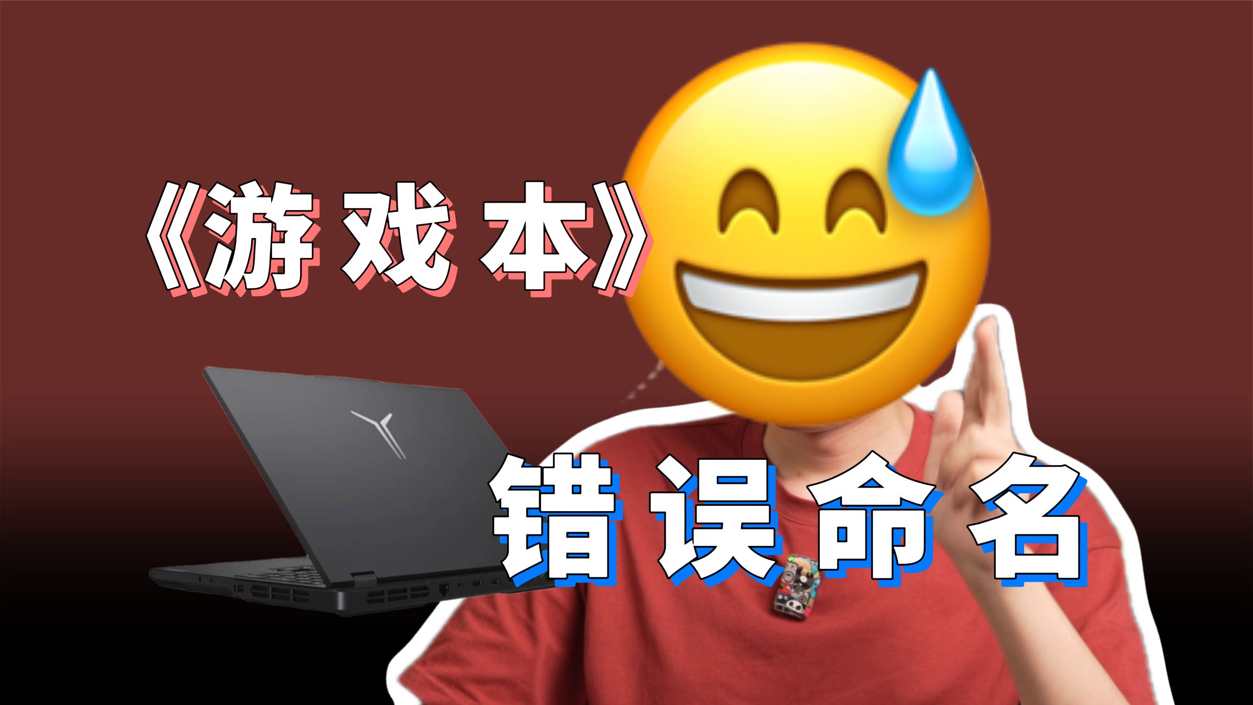 【吐槽】“游戏本”这个名字害苦了多少学生党?为什么不玩游戏也要买“游戏本”？