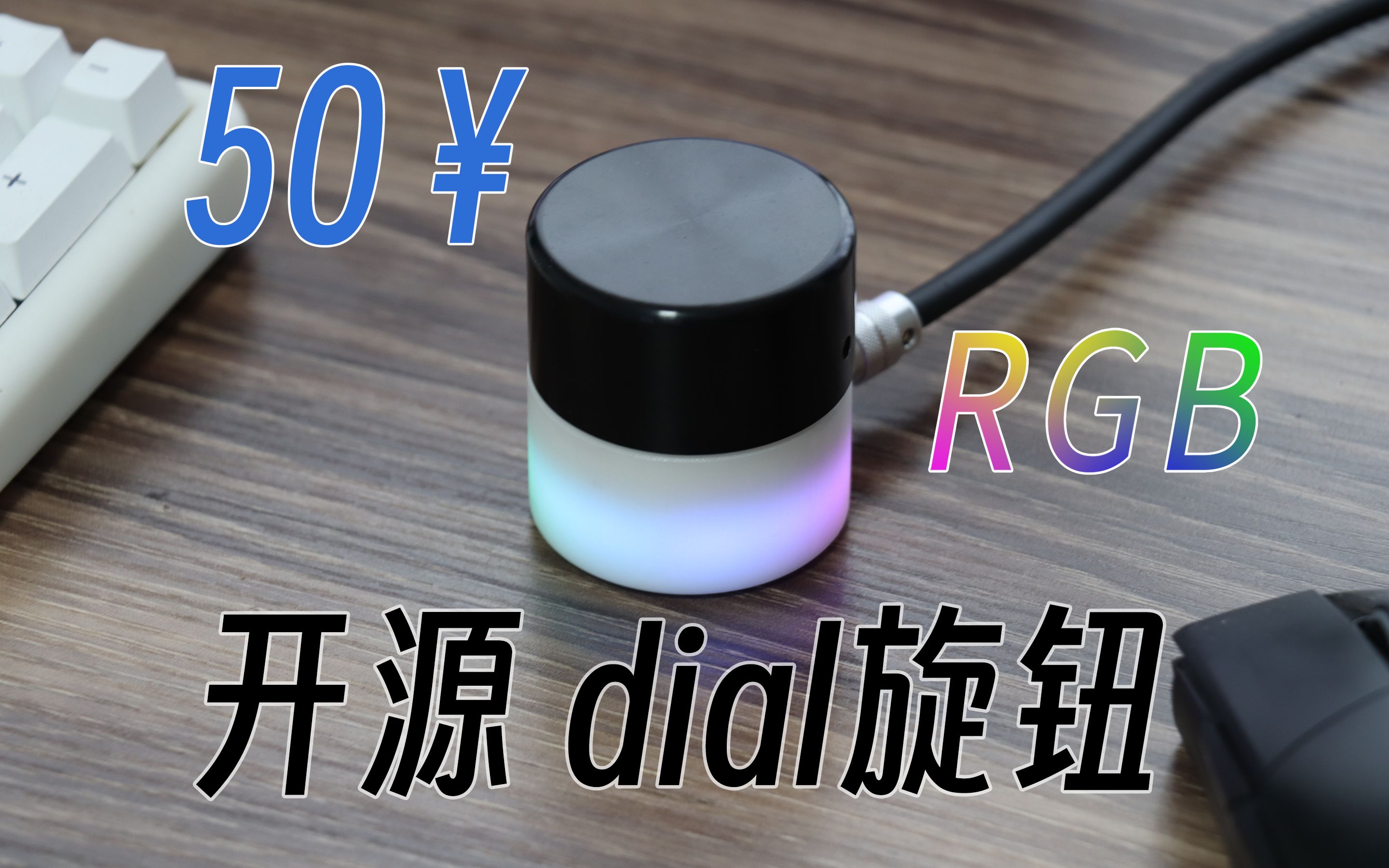 【开源】和我一起做一个dial旋钮~哔哩哔哩bilibili