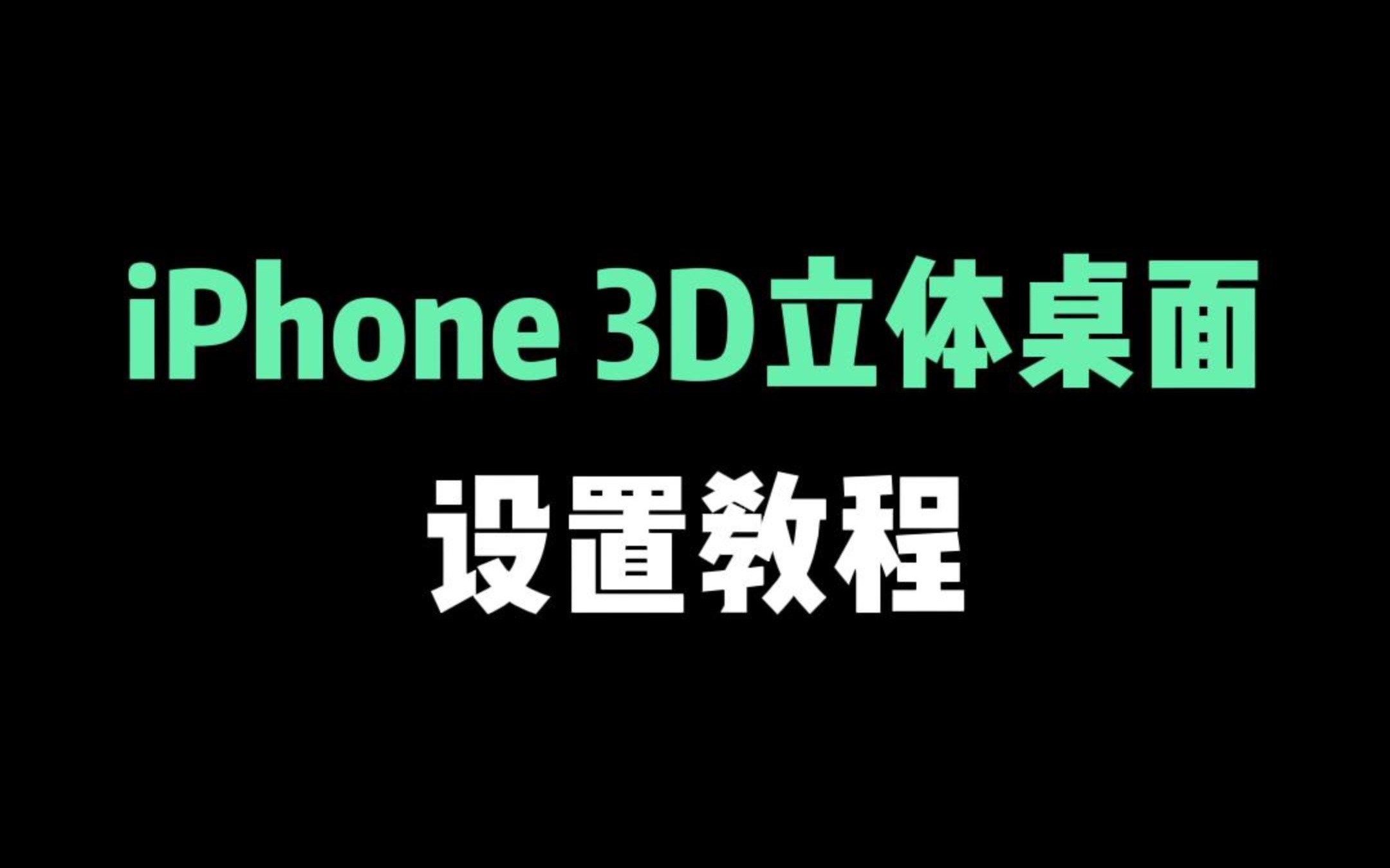 iPhone 3D立体桌面设置教程,打造你的个性桌面!哔哩哔哩bilibili