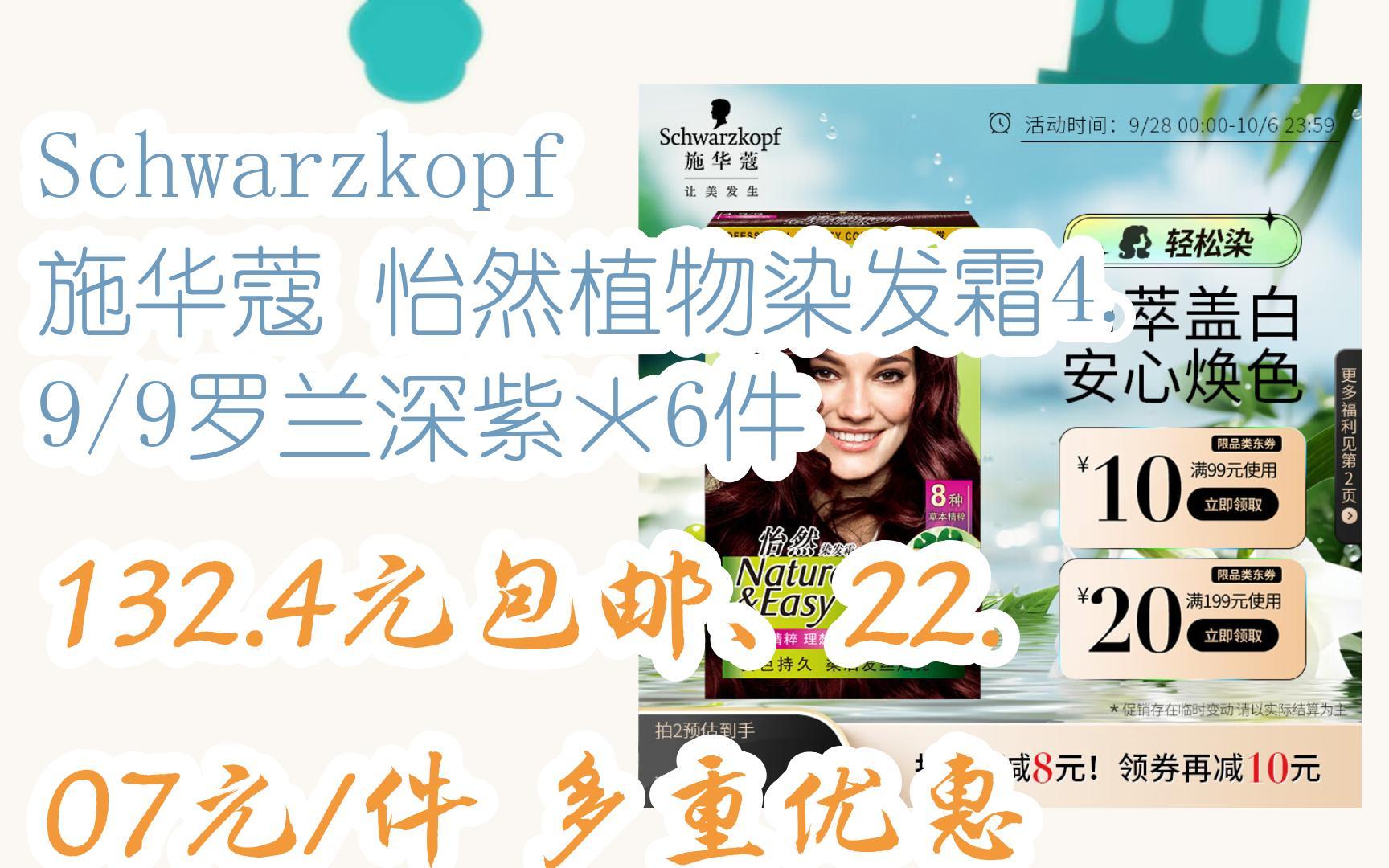 简介有红包【11好礼】schwarzkopf 施华蔻 怡然植物染发霜4.