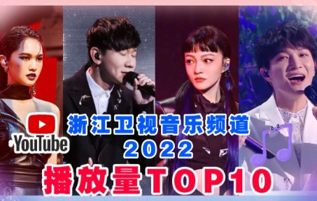 浙江音乐YouTube频道2022播放量TOP10!巨肺歌手的天下:行走CD林俊杰+天籁海妖周深+百变天后张韶涵!哔哩哔哩bilibili