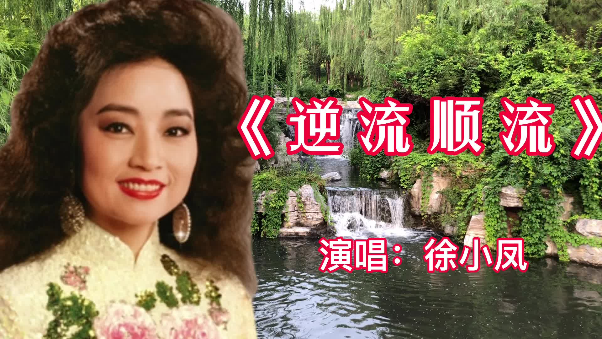 [图]80年代经典粤语歌曲，徐小凤演唱《逆流顺流》旋律优美，百听不厌