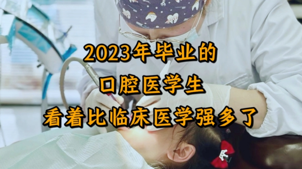 近两年毕业的二本口腔医学生,真实的去向和薪资情况哔哩哔哩bilibili