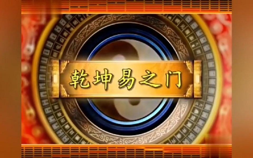 [图]5.005、曾仕强教授视频讲座《易经的智慧》  05 乾坤易之门 感悟版