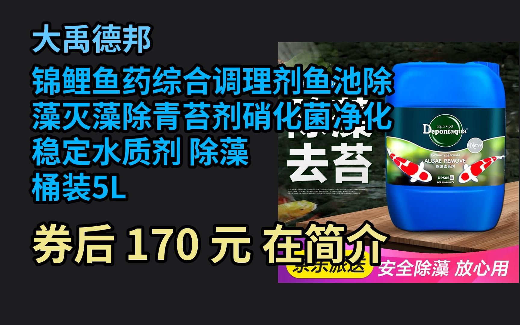 【京选优惠】 大禹德邦锦鲤鱼药综合调理剂鱼池除藻灭藻除青苔剂硝化菌净化稳定水质剂 除藻 桶装5L 优惠券介绍哔哩哔哩bilibili