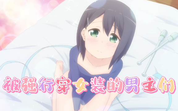 活动作品动漫被强行穿女装的男主们