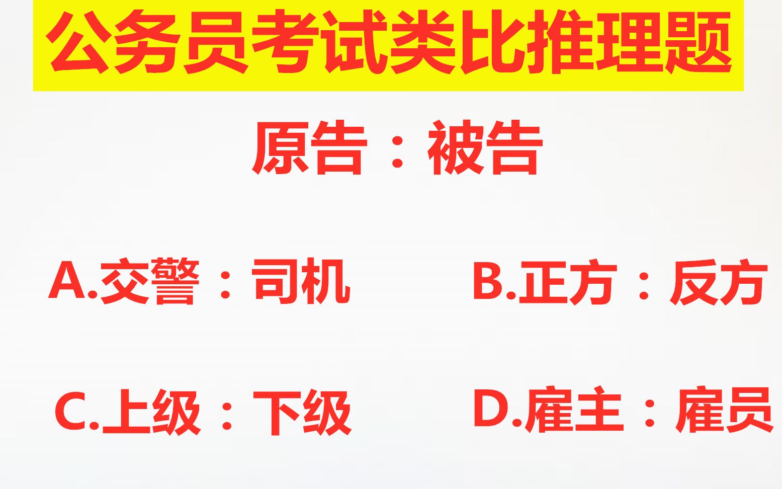 公务员类比推理题,原告:被告是怎样的关系?不了解法律的我有点蒙哔哩哔哩bilibili