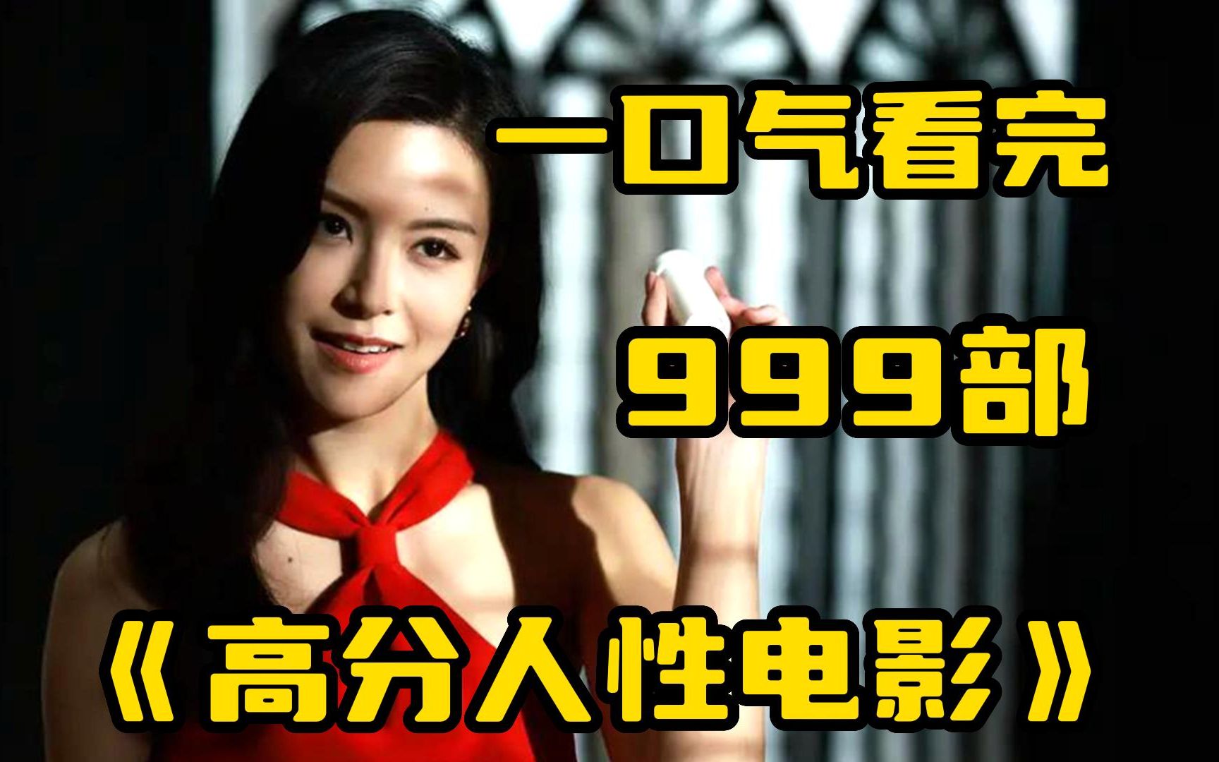 一口气看完999部【高分人性电影】我看不清他的脸,因为他站在道德