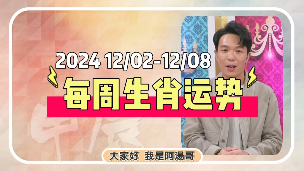 每周生肖运势(24年12/0212/08)汤镇玮 阿汤哥哔哩哔哩bilibili