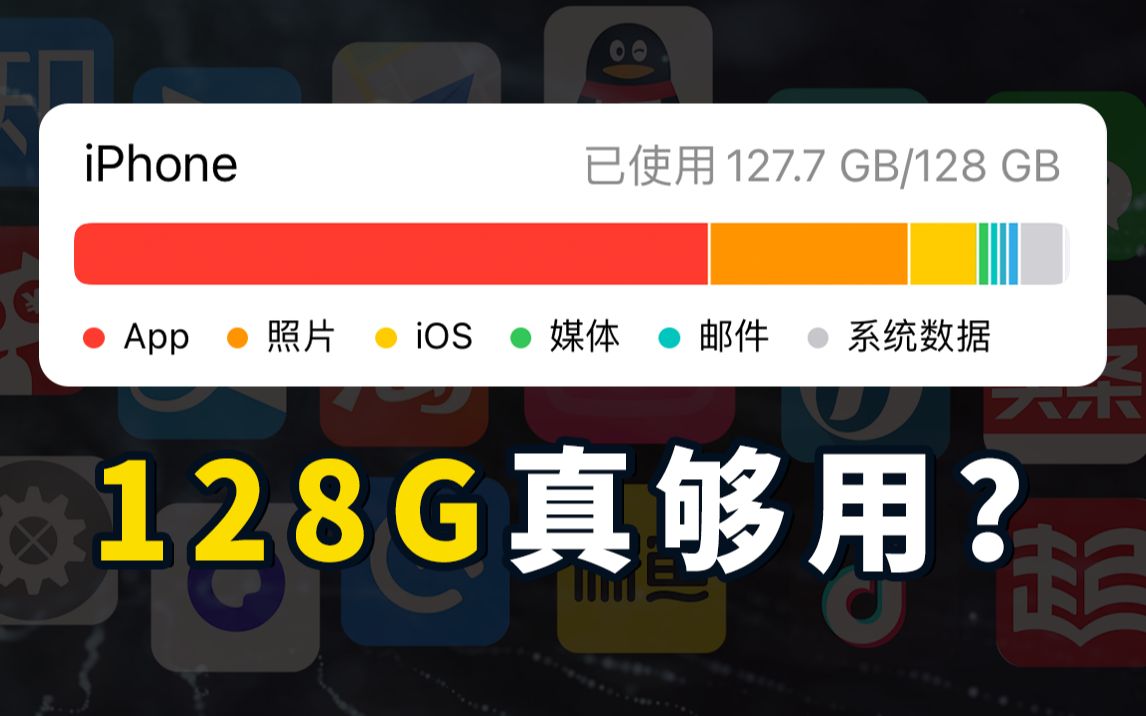 128G的手机能干啥?能装几个APP?