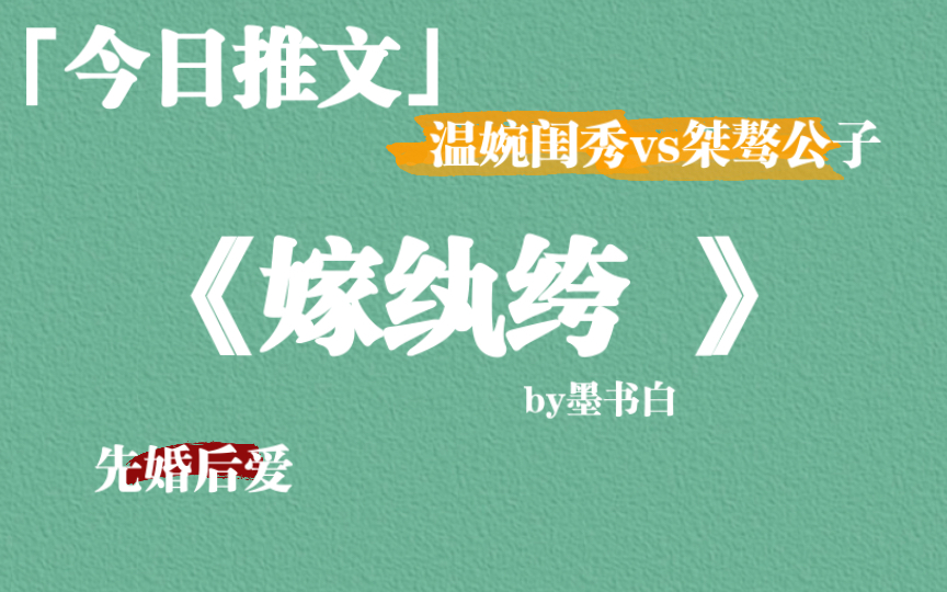 [图]超强推！《嫁纨绔 》by墨书白，真的很好看，不夸张，男女主携手不离不弃太赞了