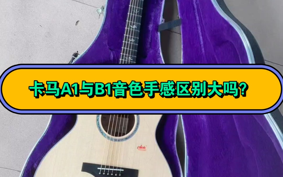 卡马a1和b1音色配置区别大吗?与雅马哈ll16相比谁更胜一筹?