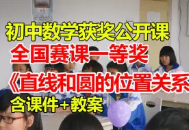 Download Video: 直线和圆的位置关系【初中数学优质课】【全国大赛一等奖】【有配套课件教案】-朱慧