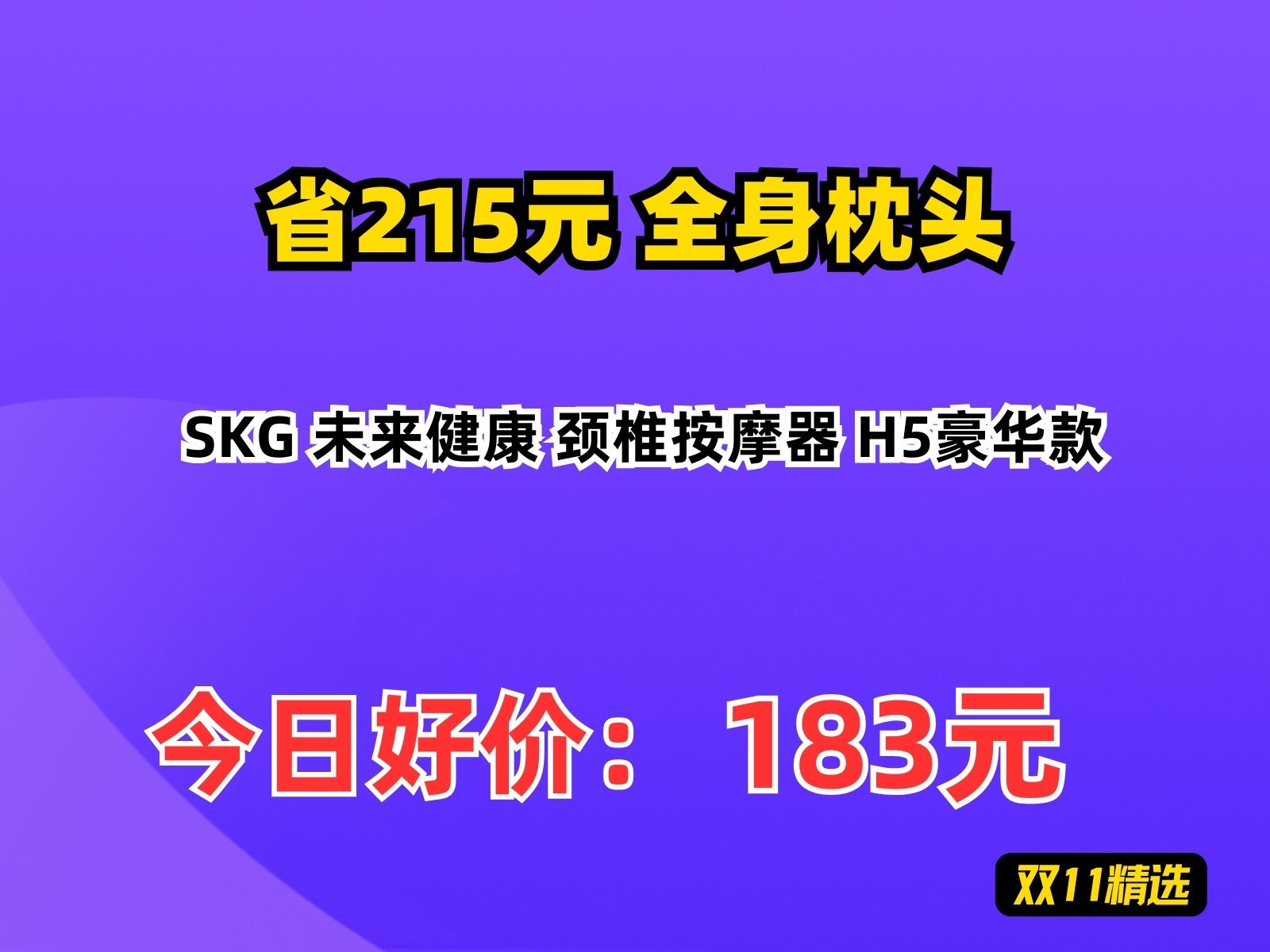 【省215.89元】全身枕头SKG 未来健康 颈椎按摩器 H5豪华款哔哩哔哩bilibili