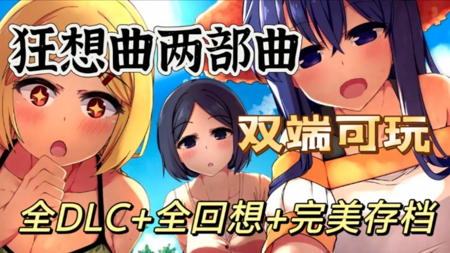 [图]12月最推荐游戏！【狂想两部曲】双端可玩，附带全DLC+全物品+全回想收集，精美像素画风