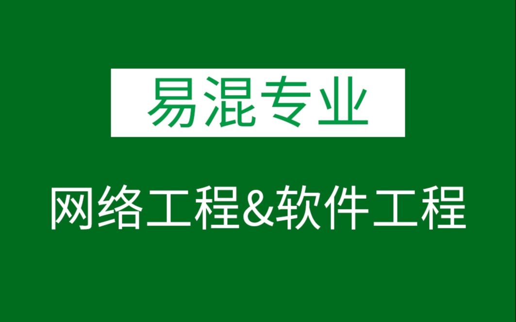 志愿填报—网络工程&软件工程专业有什么区别呢?哔哩哔哩bilibili