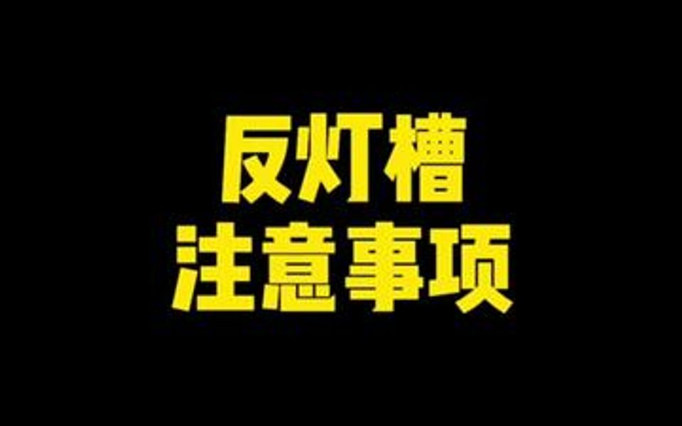 反灯槽灯带的安装注意事项,别等装好后悔,赶快收藏起来哔哩哔哩bilibili