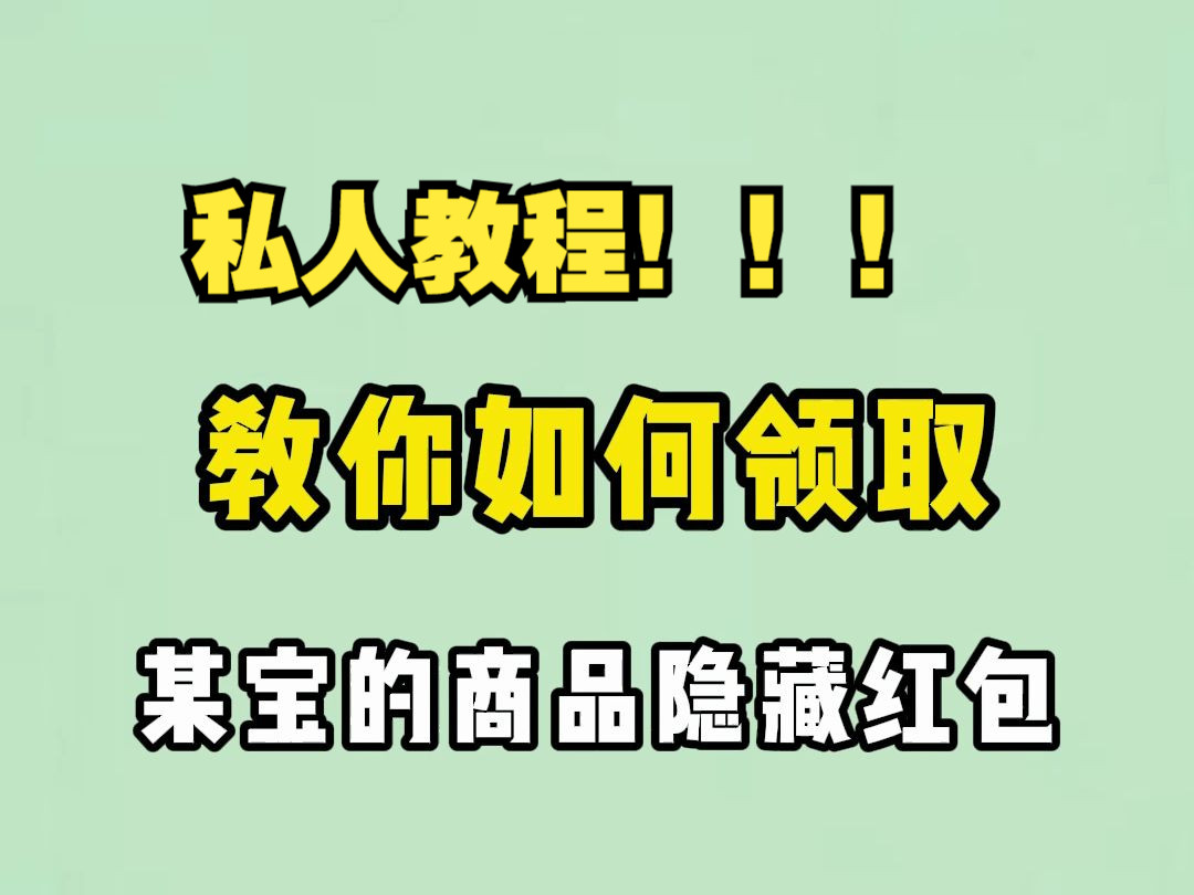 教你如何领取某宝的隐藏红包 经常使用某宝购物的伙伴,来教你如何领取商品的隐藏红包,下单时可以直接抵扣,#网购技巧 #淘宝红包 #省钱小妙招哔哩哔...