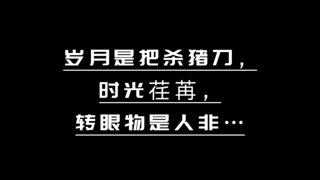 “庭树不知人去尽,春来还发旧时花.”哔哩哔哩bilibili