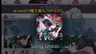 下载视频: [Arcaea 5.9]魔王曲解锁超详细攻略