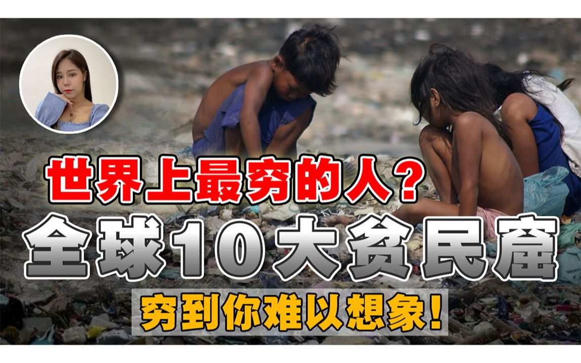 被世界抛弃的10亿人口,10个全球最大贫民窟!穷人只能等死?穷到吃土,以垃圾维生!哔哩哔哩bilibili