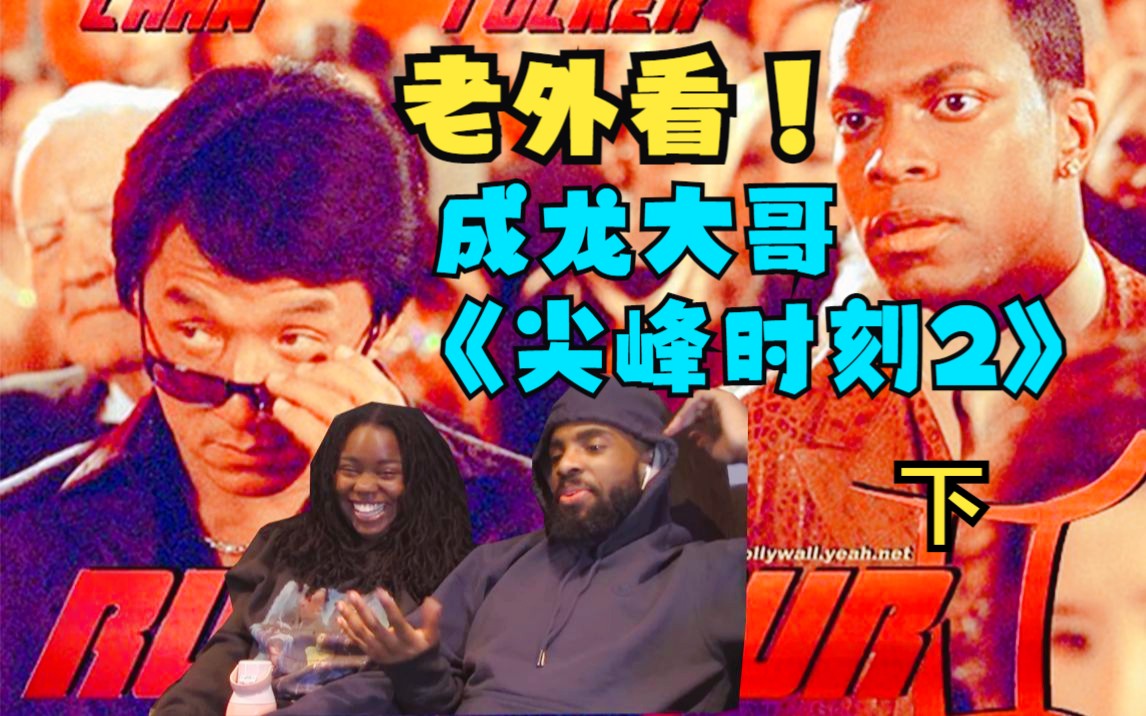 表情帝黑人夫妻看成龙【尖峰时刻2】真实反应,全程 哦买噶