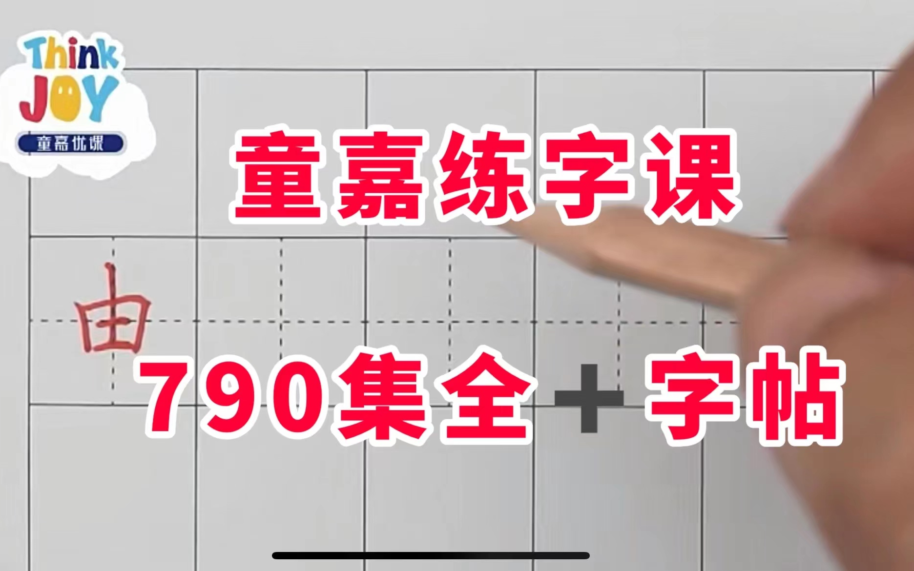 790集全 童嘉练字课 练出一手好字 视频13年级 视频+字帖哔哩哔哩bilibili