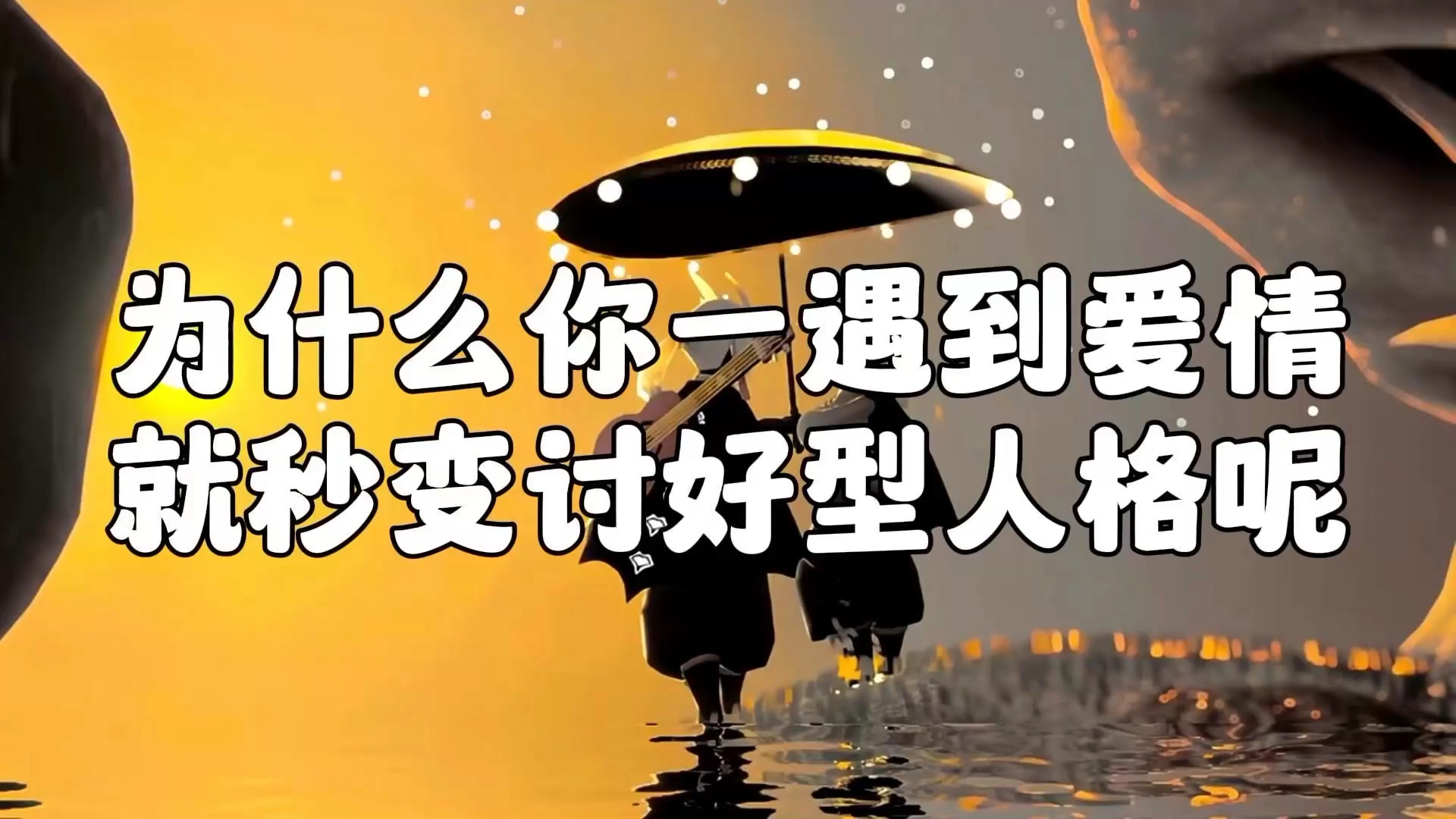 为什么你一遇到爱情就秒变讨好型人格呢