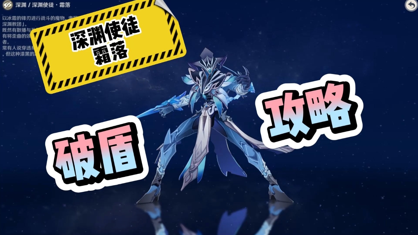 【深渊使徒霜落的破盾攻略】～助力深渊满星!