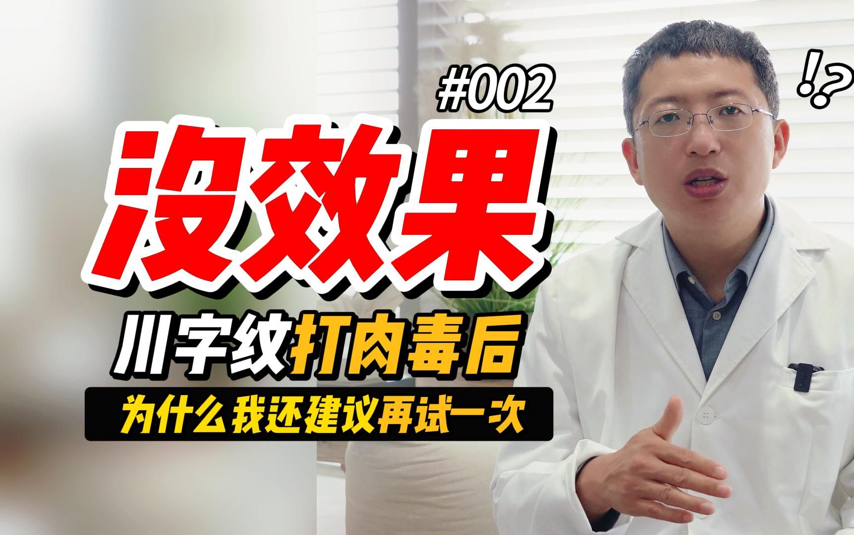 整形医生李广学:川字纹打肉毒素后没效果,为啥我还建议再试一次?(2)哔哩哔哩bilibili