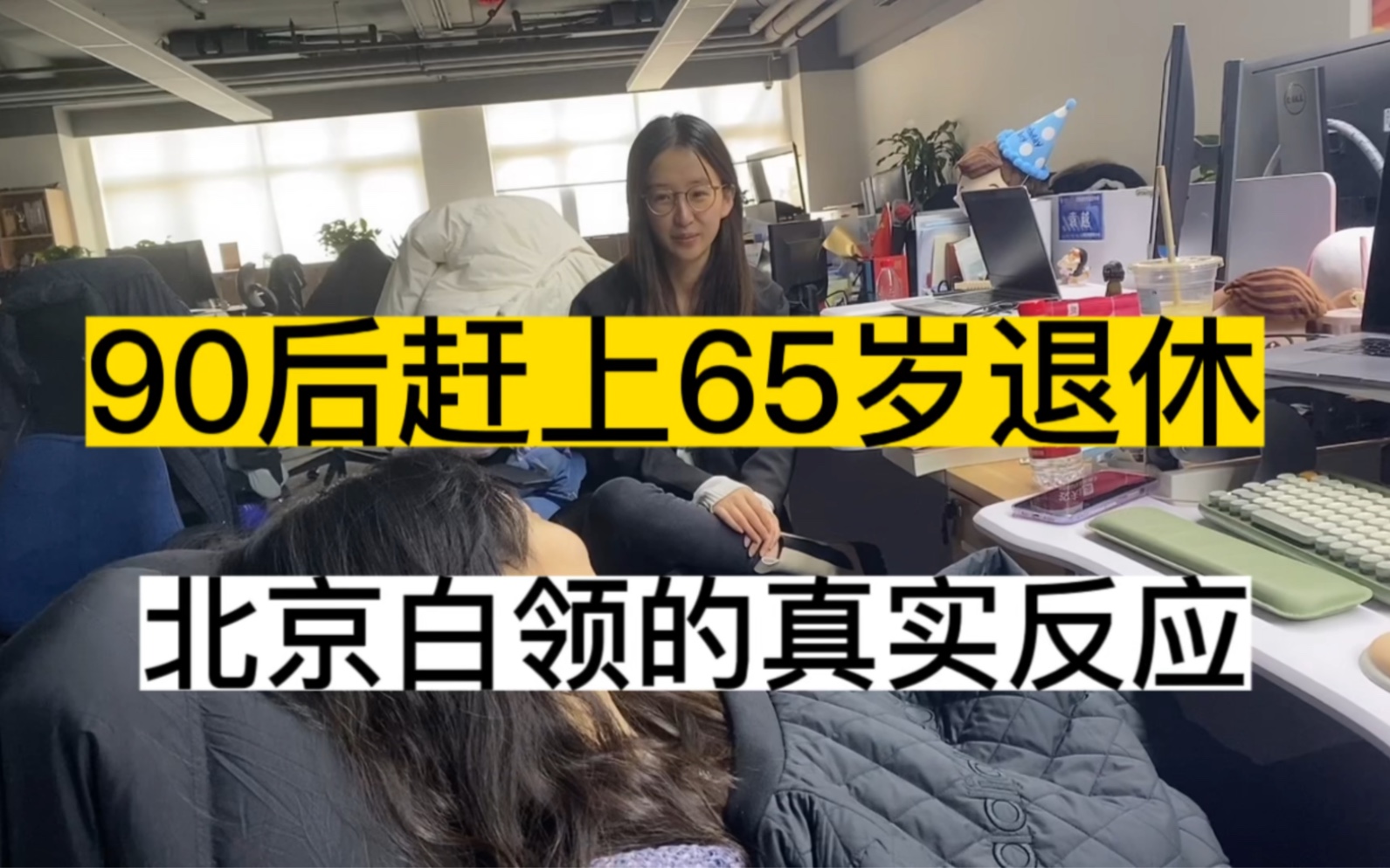 [图]90后赶上65岁退休！北京白领的自我安慰：多攒钱，不卷了！