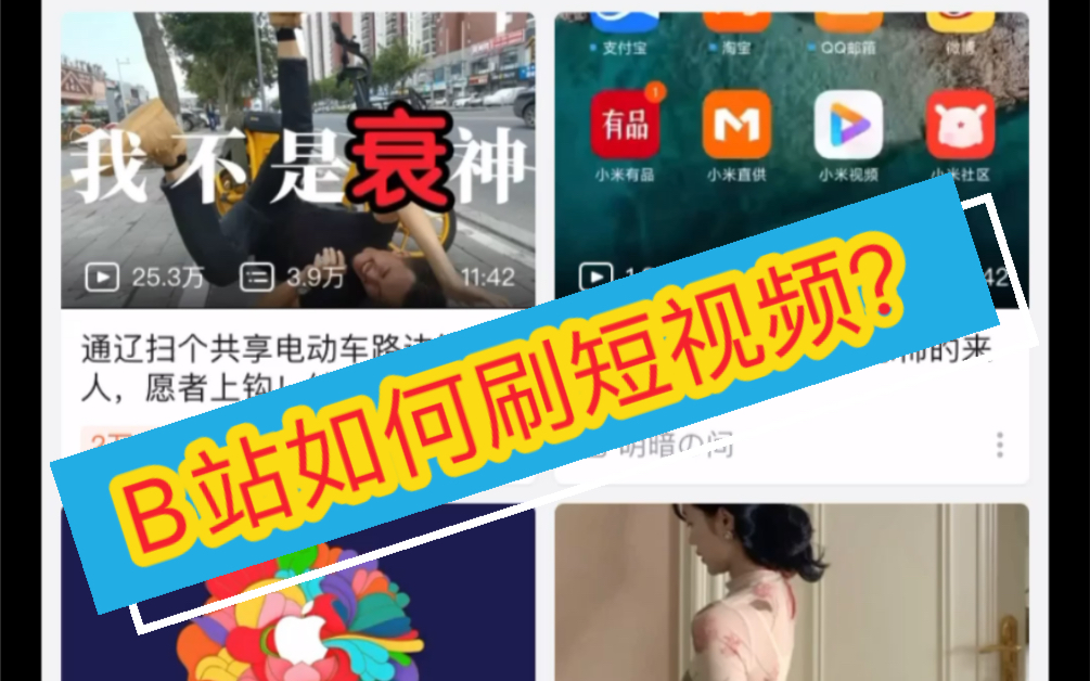 教你B站如何刷短视频？？？