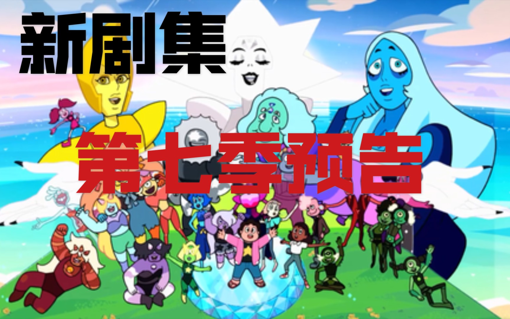 [图]［steven universe］（宇宙小子）第七季预告 史蒂芬宇宙 新集预告