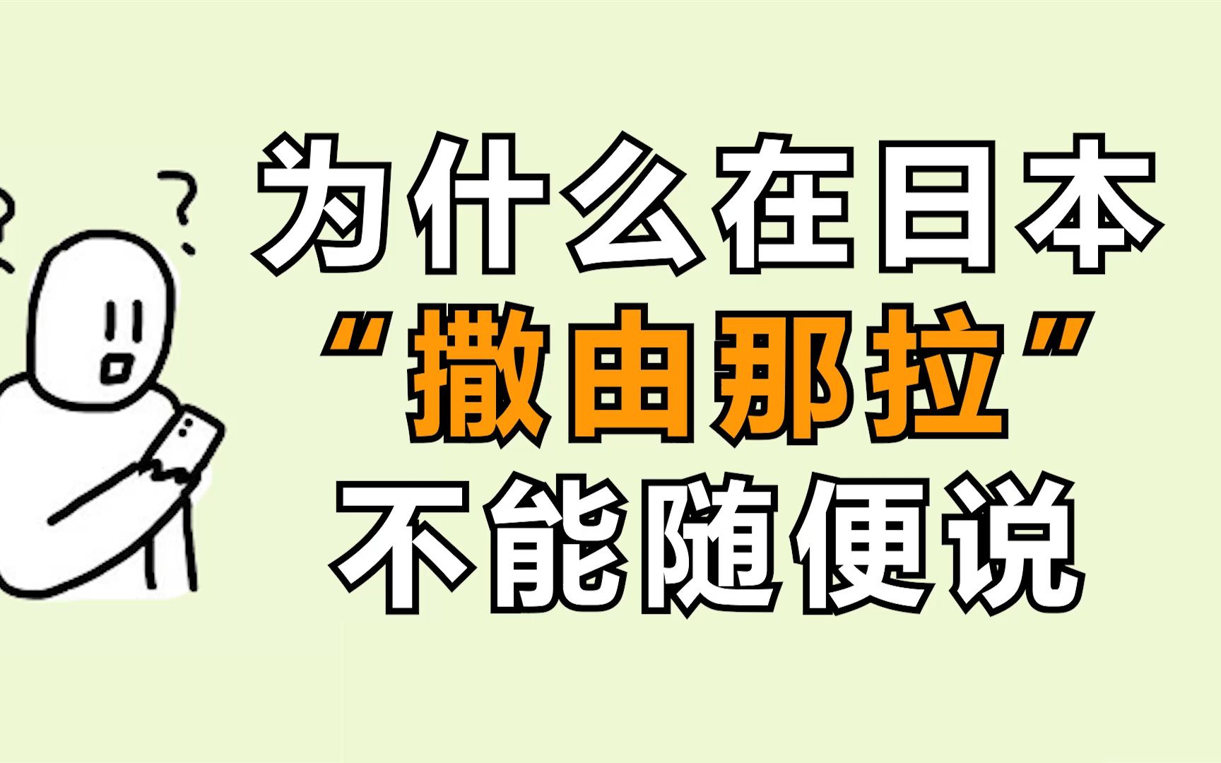 [图]据说日本人说再见从来不用“撒由那拉”…