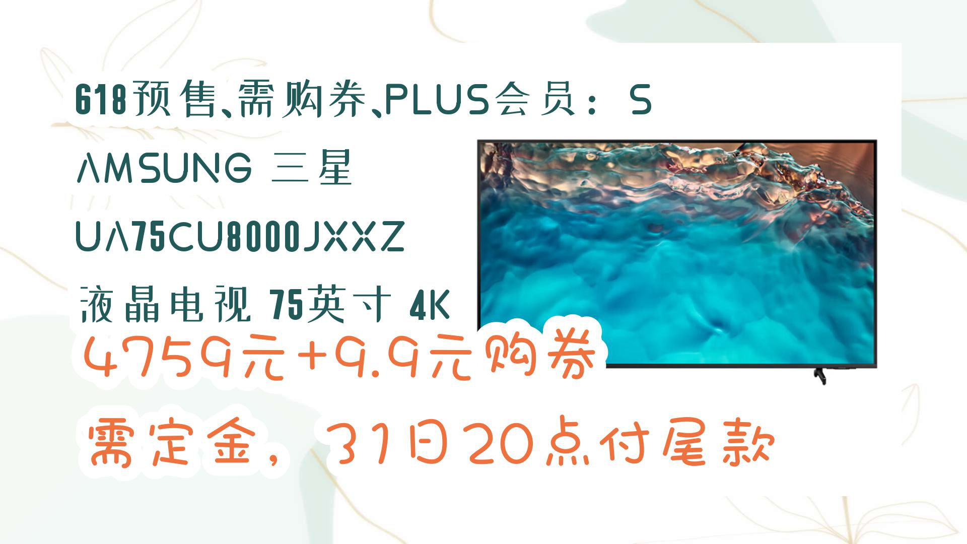 【京东】618预售、需购券、PLUS会员:SAMSUNG 三星 UA75CU8000JXXZ 液晶电视 75英寸 4K 4759元+9.9元购券需定金,31日哔哩哔哩bilibili